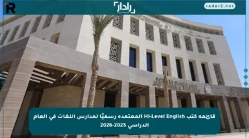قائمة كتب Hi-Level English المعتمدة رسميًا لمدارس اللغات في العام الدراسي 2025-2026